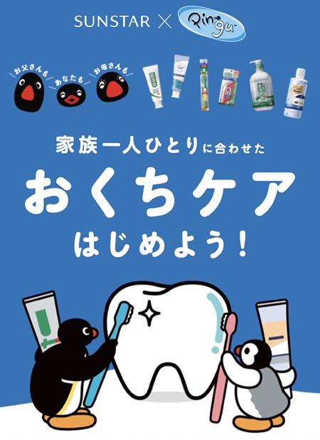 サンスター×ピングー 家族一人ひとりに合わせたおくちケアはじめよう！キャンペーン