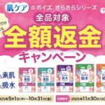クレシア ポイズ さらさらシリーズ 全額返金キャンペーン