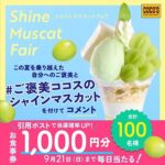 ココス お食事券1,000円分が当たる！ココスのXキャンペーン