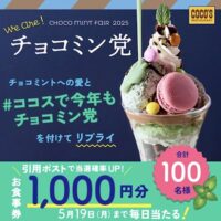 ココス お食事券1,000円分が当たる！ココスのXキャンペーン