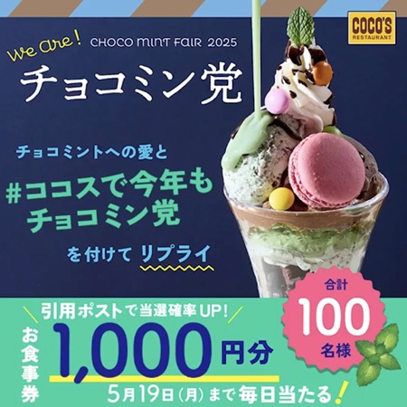 ココス お食事券1,000円分が当たる！ココスのXキャンペーン