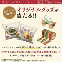 丸亀製麺オリジナルグッズが当たる！丸亀製麺のXキャンペーン