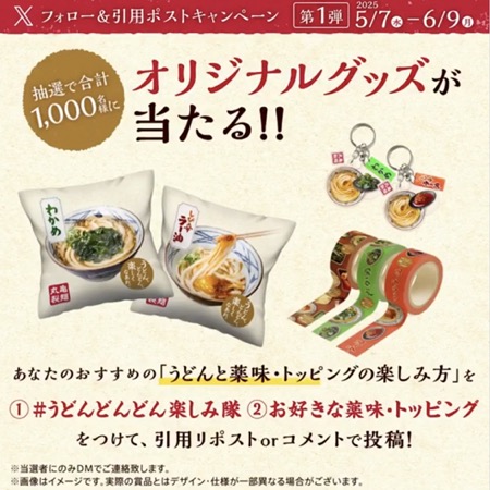 丸亀製麺オリジナルグッズが当たる！丸亀製麺のXキャンペーン