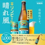 晴れ風オリジナルキーホルダーが当たる！キリンビールのXキャンペーン
