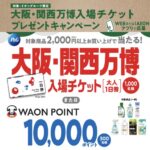イオングループ×P&G 【全国エリア】大阪・関西万博入場チケットプレゼントキャンペーン