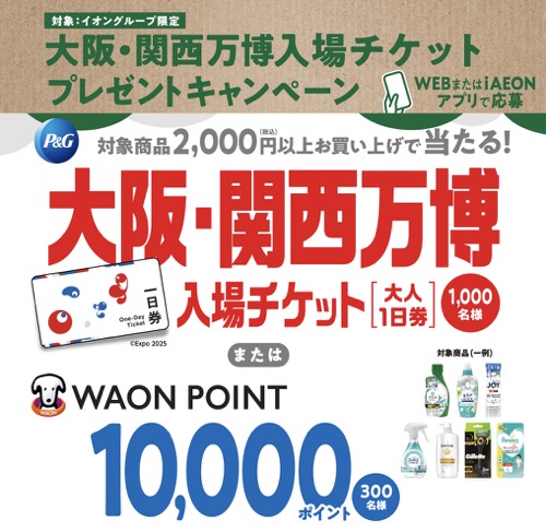 イオングループ×P&G 【全国エリア】大阪・関西万博入場チケットプレゼントキャンペーン