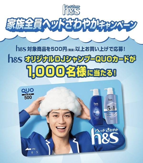 P&G h&s×松田元太 家族全員ヘッドさわやかキャンペーン
