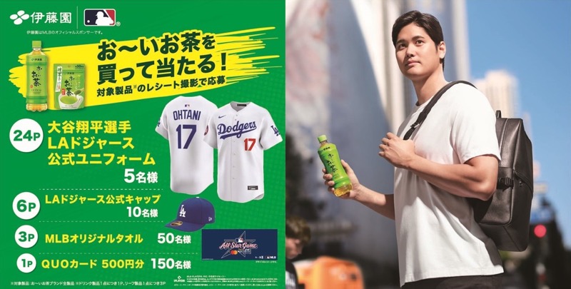 伊藤園 お〜いお茶 大谷翔平選手応援グッズなどが当たる！キャンペーン