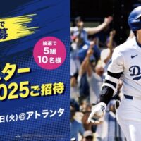 MLBオールスターゲーム2025にご招待が当たる！伊藤園 お～いお茶のXキャンペーン