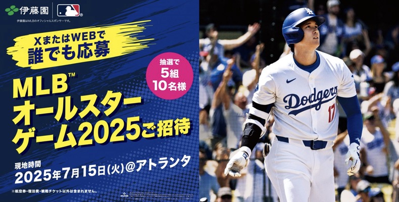 MLBオールスターゲーム2025にご招待が当たる！伊藤園 お～いお茶のXキャンペーン