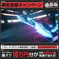 えらべるPay最大10万円分が当たる！TOKYO BEAST トライアルズのXキャンペーン