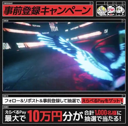 えらべるPay最大10万円分が当たる！TOKYO BEAST トライアルズのXキャンペーン
