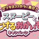 マツキヨココカラに集合！スヌーピーとはじけるおかいものキャンペーン
