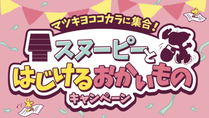 マツキヨココカラに集合！スヌーピーとはじけるおかいものキャンペーン