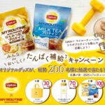 MY ROUTINE Liptonコラボプロテイン発売記念キャンペーン