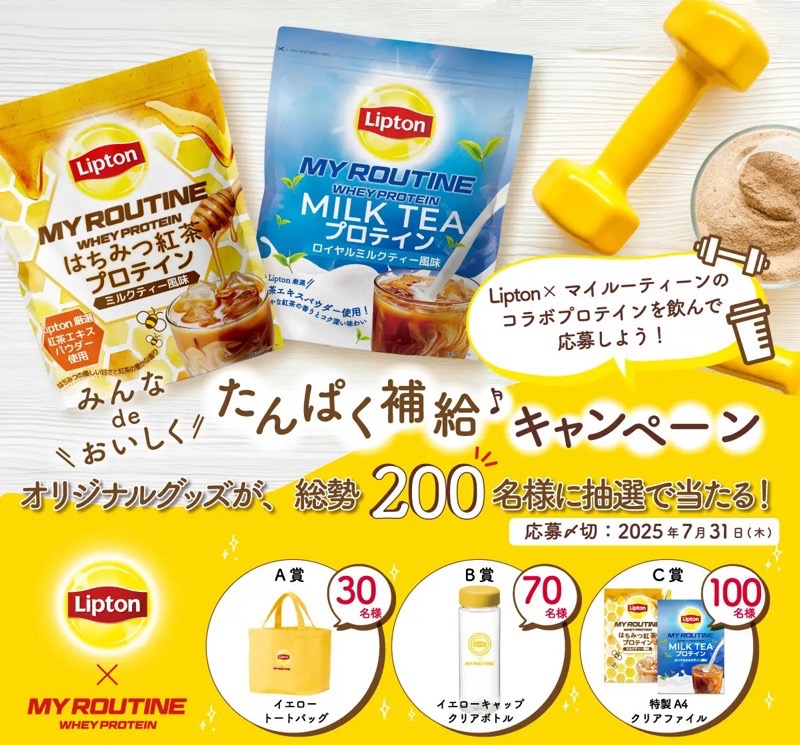 MY ROUTINE Liptonコラボプロテイン発売記念キャンペーン