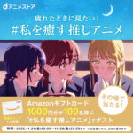 Amazonギフトカード1,000円分が当たる！dアニメストアのXキャンペーン