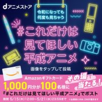 Amazonギフトカード1,000円分が当たる！dアニメストアのXキャンペーン