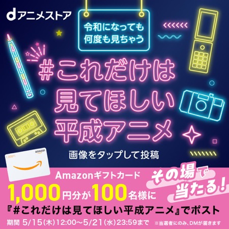 Amazonギフトカード1,000円分が当たる！dアニメストアのXキャンペーン