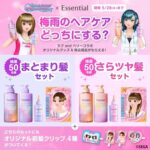 エッセンシャルでまとまりorさらツヤ髪セットが当たる！花王のXキャンペーン