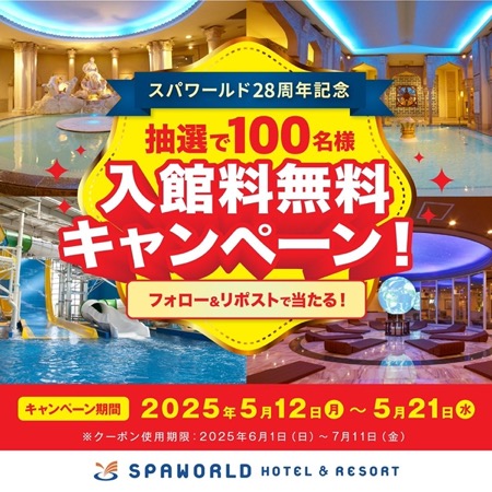 スパワールド入館料無料券が当たるXキャンペーン