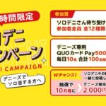 デニーズ専用QUOカードPay最大2,000円分が当たる！デニーズのXキャンペーン
