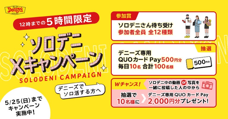 デニーズ専用QUOカードPay最大2,000円分が当たる！デニーズのXキャンペーン
