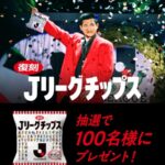 Ｊリーグチップスが当たる！ＪリーグのXキャンペーン
