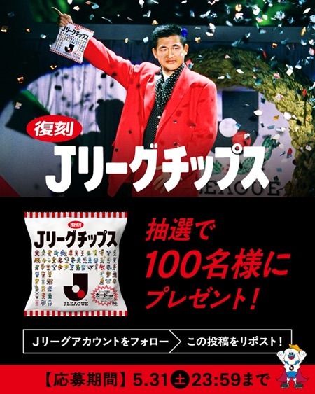 Ｊリーグチップスが当たる！ＪリーグのXキャンペーン