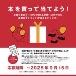 文化通信社 こどものための100冊 本を買って当てよう！キャンペーン