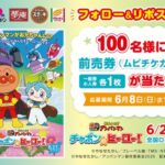 映画『それいけ！アンパンマン チャポンのヒーロー』前売券（ムビチケ）が当たる！ガストのXキャンペーン