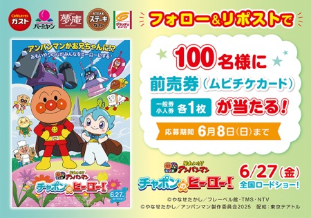 映画『それいけ！アンパンマン チャポンのヒーロー』前売券（ムビチケ）が当たる！ガストのXキャンペーン