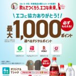 コカ・コーラ 必ずもらえる！最大1,000ポイント！コカ･コーラ社 飲んでつくろう、エコな未来！