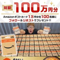 Amazonギフトカード10,000円が当たる！ヒカキンのXキャンペーン