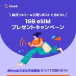 1GB eSIMが当たる！Klook(クルック)のXキャンペーン