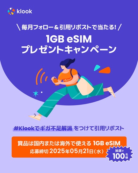 1GB eSIMが当たる！Klook(クルック)のXキャンペーン