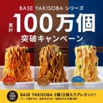 BASE YAKISOBA3種12個入が当たる！ベースフードのXキャンペーン
