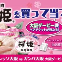 日本ハム 国産鶏肉 桜姫を買って当てよう！キャンペーン