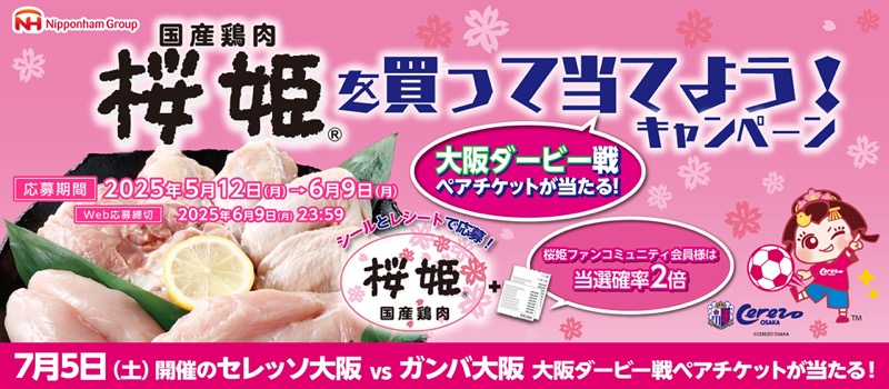 日本ハム 国産鶏肉 桜姫を買って当てよう！キャンペーン
