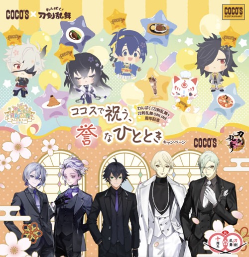 ココス わんぱく！刀剣乱舞＆刀剣乱舞ONLINE 周年記念 ココスで祝う、誉なひとときキャンペーン