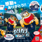 赤城乳業 ガリガリ君×アディダス サッカー日本代表 オリジナルグッズが当たるキャンペーン