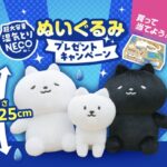 白元アース 超大容量湿気とりNECO ぬいぐるみプレゼントキャンペーン