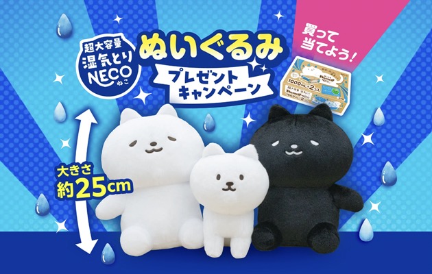 白元アース 超大容量湿気とりNECO ぬいぐるみプレゼントキャンペーン