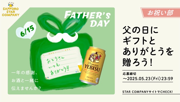 ヱビスビール350ml缶 6缶パックと父の日メッセージカードが当たる！サッポロビールのキャンペーン