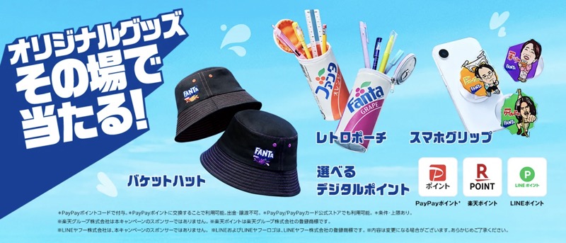 コカ･コーラ ファンタ オリジナルグッズがその場で当たるキャンペーン