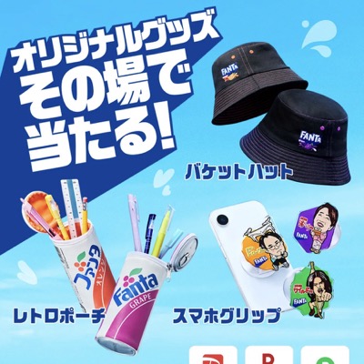 コカ･コーラ ファンタ オリジナルグッズがその場で当たるキャンペーン