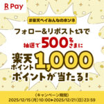楽天ポイント1,000ポイントが当たる！楽天ペイアプリのXキャンペーン