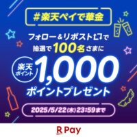 楽天ポイント1,000ポイントが当たる！楽天ペイアプリのXキャンペーン