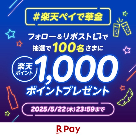 楽天ポイント1,000ポイントが当たる！楽天ペイアプリのXキャンペーン