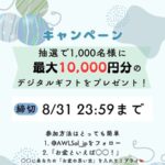 最大10,000円分のデジタルギフトが当たる!エア・ウォーター・ライフソリューションのXキャンペーン